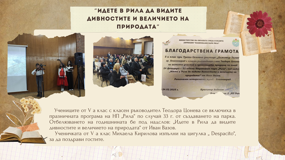 "Идете в Рила да видите дивностите и величието на природата“ - 3 ОУ Димитър Талев - Благоевград